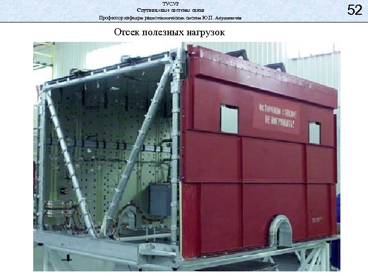 ТУСУР Спутниковые системы связи Профессор кафедры радиотехнических систем Ю. П. Акулиничев Отсек полезных нагрузок