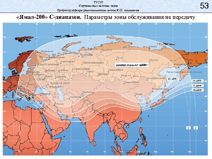 ТУСУР Спутниковые системы связи Профессор кафедры радиотехнических систем Ю. П. Акулиничев «Ямал-200» С-диапазон. Параметры