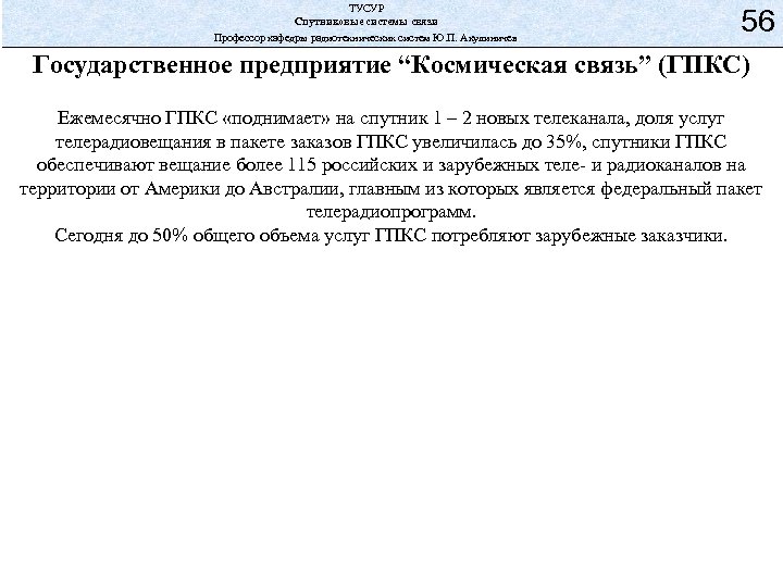 ТУСУР Спутниковые системы связи Профессор кафедры радиотехнических систем Ю. П. Акулиничев 56 Государственное предприятие