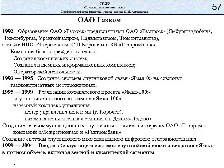 ТУСУР Спутниковые системы связи Профессор кафедры радиотехнических систем Ю. П. Акулиничев 57 ОАО Газком