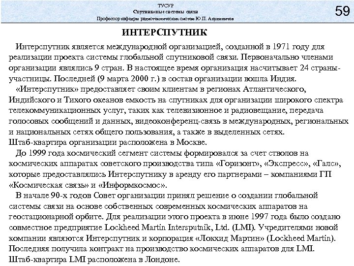ТУСУР Спутниковые системы связи Профессор кафедры радиотехнических систем Ю. П. Акулиничев 59 ИНТЕРСПУТНИК Интерспутник