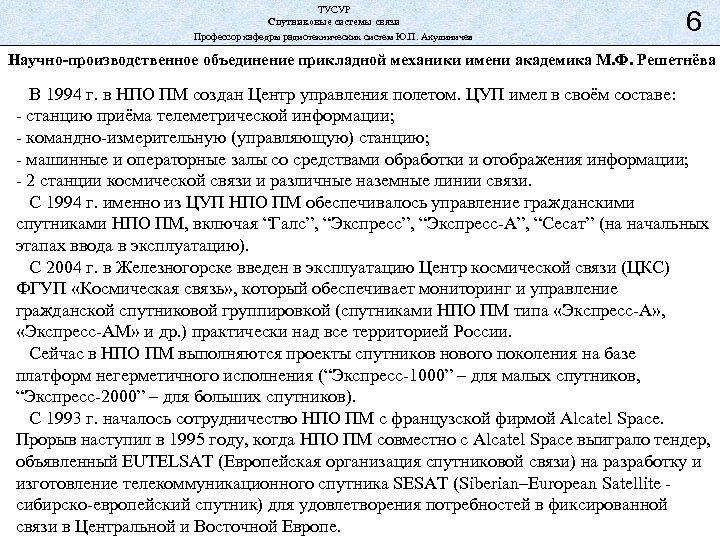 ТУСУР Спутниковые системы связи Профессор кафедры радиотехнических систем Ю. П. Акулиничев 6 Научно-производственное объединение
