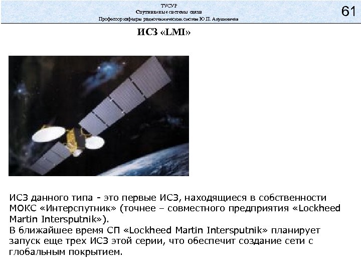 ТУСУР Спутниковые системы связи Профессор кафедры радиотехнических систем Ю. П. Акулиничев 61 ИСЗ «LMI»