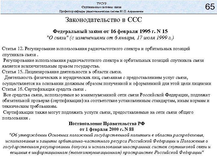 ТУСУР Спутниковые системы связи Профессор кафедры радиотехнических систем Ю. П. Акулиничев 65 Законодательство в