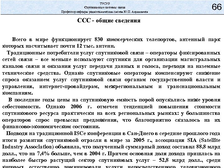ТУСУР Спутниковые системы связи Профессор кафедры радиотехнических систем Ю. П. Акулиничев 66 ССС -