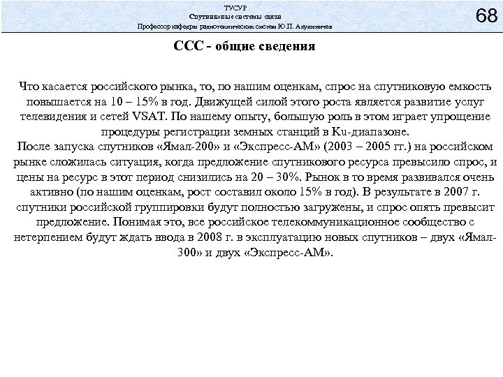 ТУСУР Спутниковые системы связи Профессор кафедры радиотехнических систем Ю. П. Акулиничев 68 ССС -