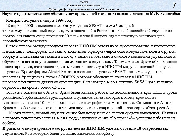 ТУСУР Спутниковые системы связи Профессор кафедры радиотехнических систем Ю. П. Акулиничев 7 Научно-производственное объединение