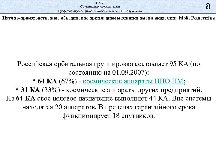 ТУСУР Спутниковые системы связи Профессор кафедры радиотехнических систем Ю. П. Акулиничев 8 Научно-производственное объединение