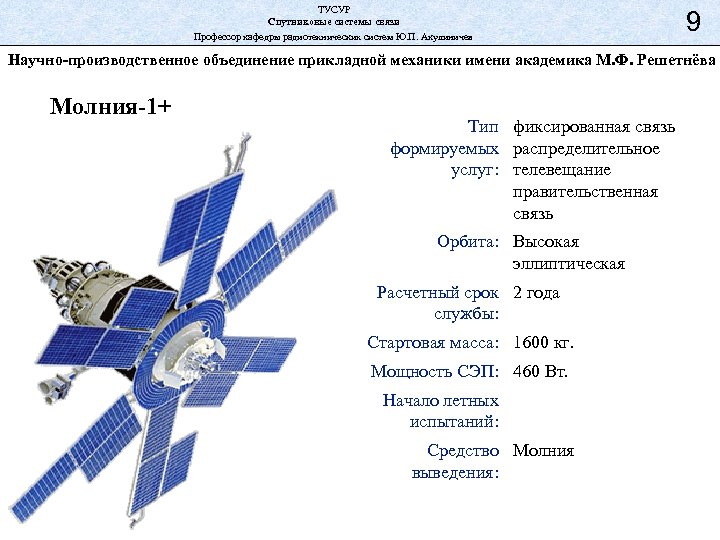 ТУСУР Спутниковые системы связи Профессор кафедры радиотехнических систем Ю. П. Акулиничев 9 Научно-производственное объединение