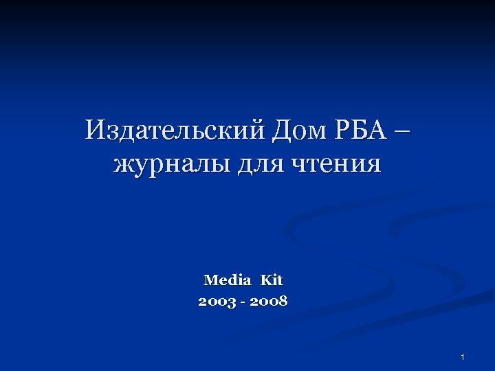 Издательский Дом РБА – журналы для чтения Media Kit 2003 - 2008 1 