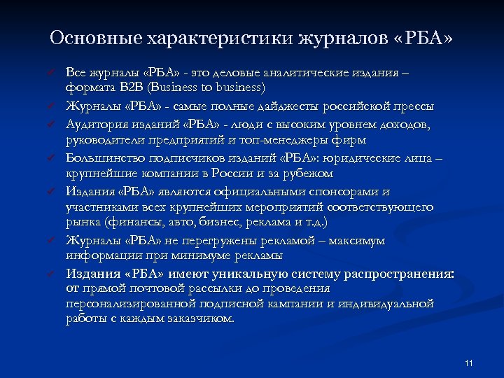Основные характеристики журналов «РБА» ü ü ü ü Все журналы «РБА» - это деловые