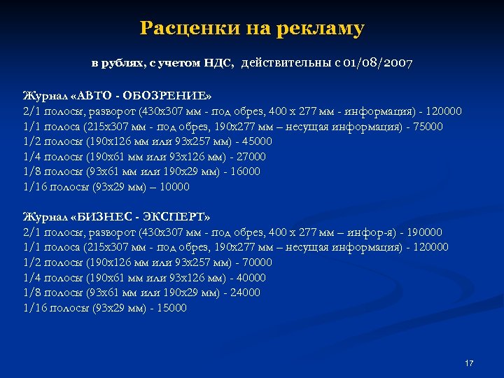 Расценки на рекламу в рублях, с учетом НДС, действительны с 01/08/2007 Журнал «АВТО -