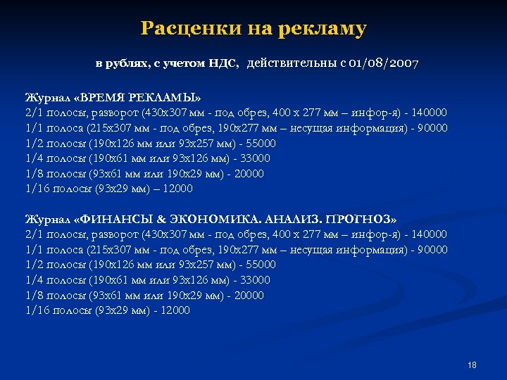Расценки на рекламу в рублях, с учетом НДС, действительны с 01/08/2007 Журнал «ВРЕМЯ РЕКЛАМЫ»