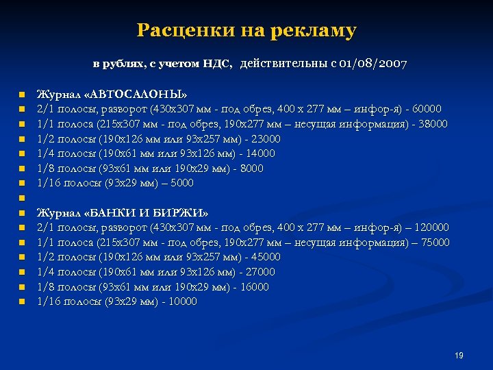 Расценки на рекламу в рублях, с учетом НДС, действительны с 01/08/2007 n n n