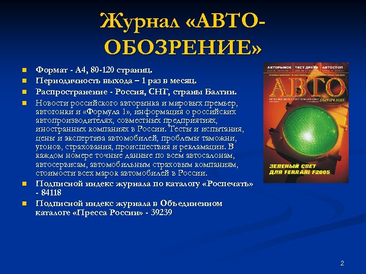 Журнал «АВТООБОЗРЕНИЕ» n n n Формат - А 4, 80 -120 страниц. Периодичность выхода