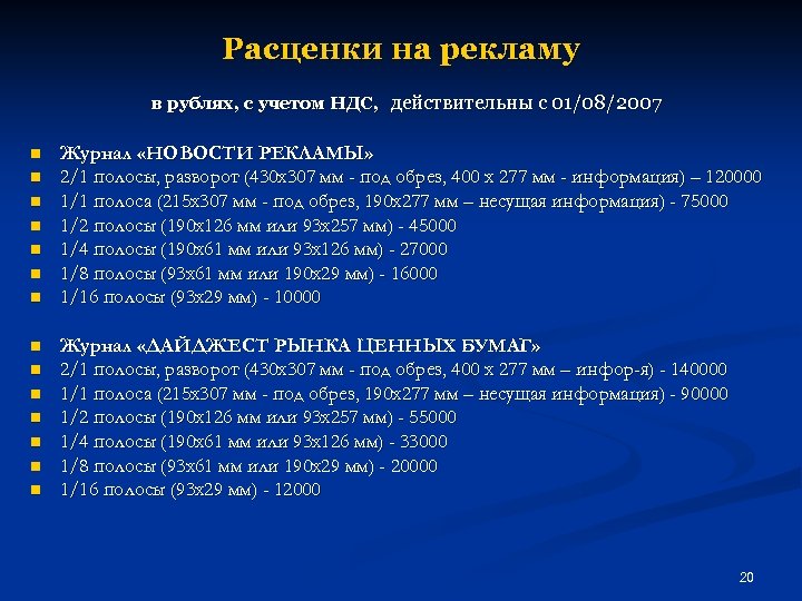 Расценки на рекламу в рублях, с учетом НДС, действительны с 01/08/2007 n n n