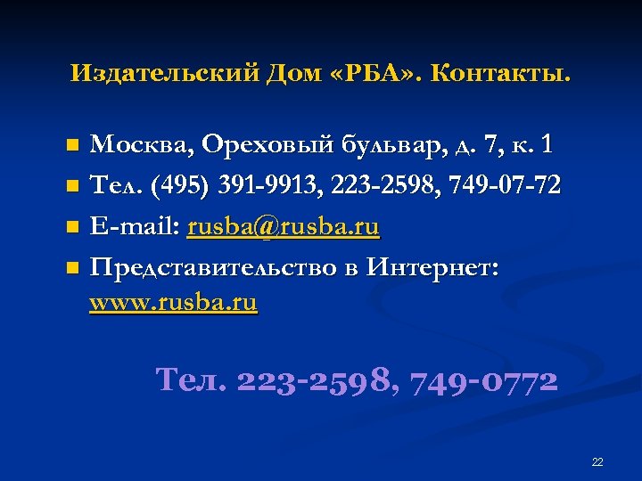Издательский Дом «РБА» . Контакты. Москва, Ореховый бульвар, д. 7, к. 1 n Тел.