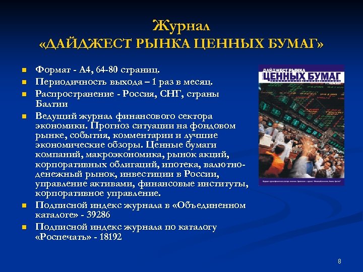 Журнал «ДАЙДЖЕСТ РЫНКА ЦЕННЫХ БУМАГ» n n n Формат - А 4, 64 -80