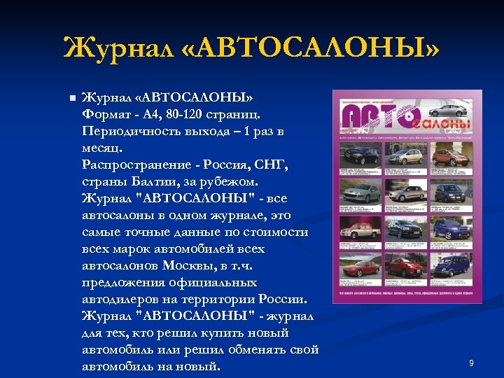 Журнал «АВТОСАЛОНЫ» n Журнал «АВТОСАЛОНЫ» Формат - А 4, 80 -120 страниц. Периодичность выхода