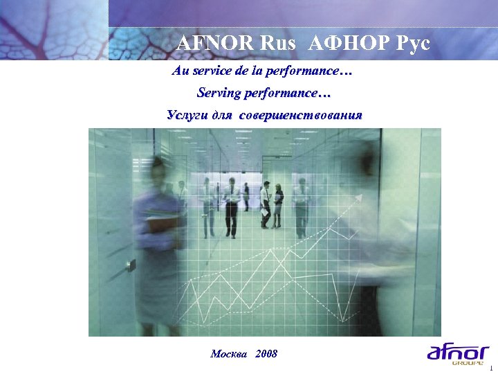 AFNOR Rus АФНОР Рус Au service de la performance… Serving performance… Услуги для совершенствования