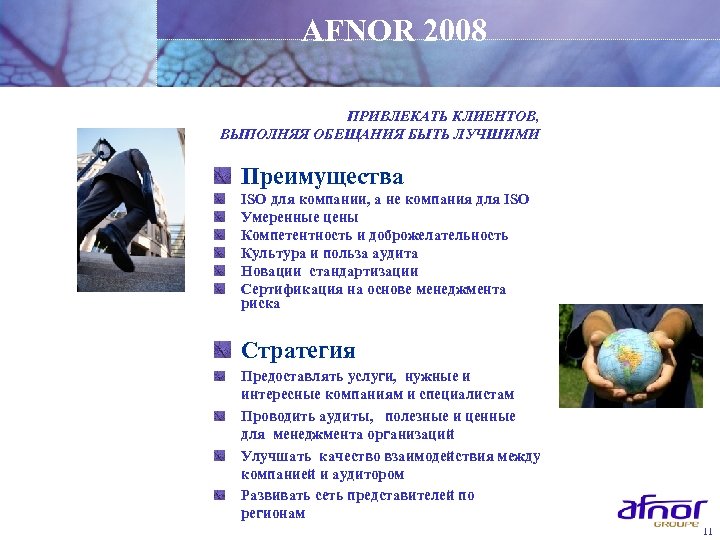 AFNOR 2008 ПРИВЛЕКАТЬ КЛИЕНТОВ, ВЫПОЛНЯЯ ОБЕЩАНИЯ БЫТЬ ЛУЧШИМИ Преимущества ISO для компании, а не