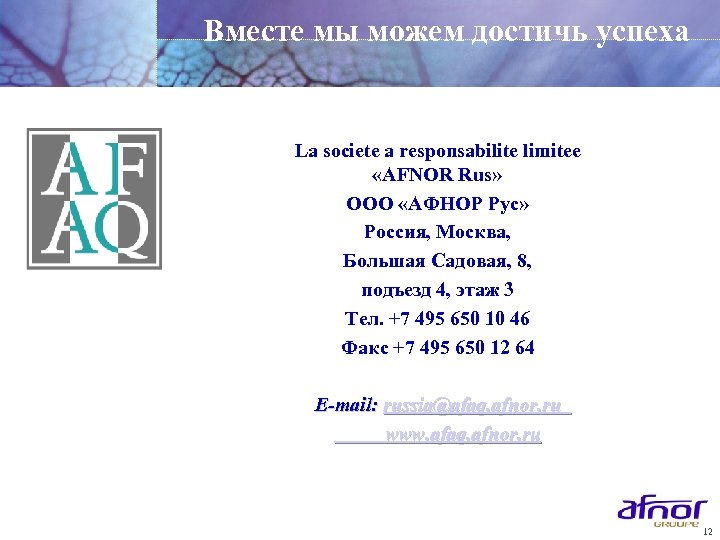 Вместе мы можем достичь успеха La societe а responsabilite limitee «AFNOR Rus» ООО «АФНОР