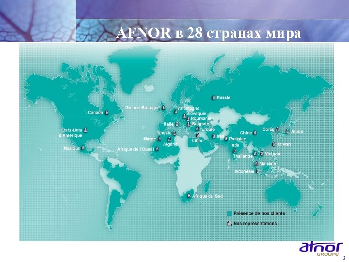 AFNOR в 28 странах мира 3 
