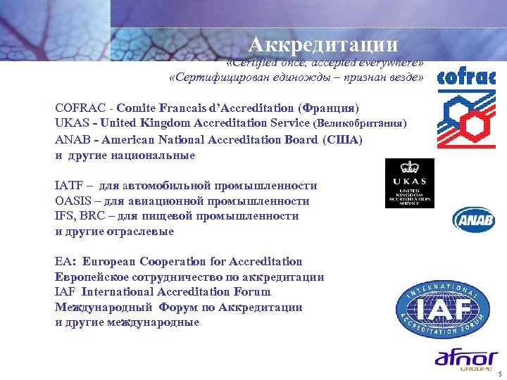 Аккредитации «Certified once, accepted everywhere» «Сертифицирован единожды – признан везде» COFRAC - Comite Francais