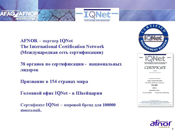 AFNOR – партнер IQNet The International Certification Network (Международная сеть сертификации) 38 органов по
