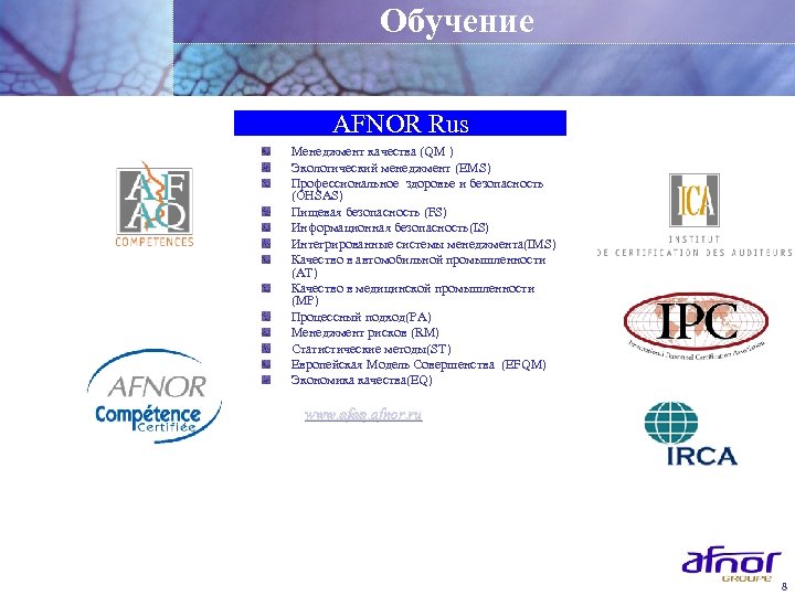 Обучение AFNOR Rus Менеджмент качества (QM ) Экологический менеджмент (EMS) Профессиональное здоровье и безопасность