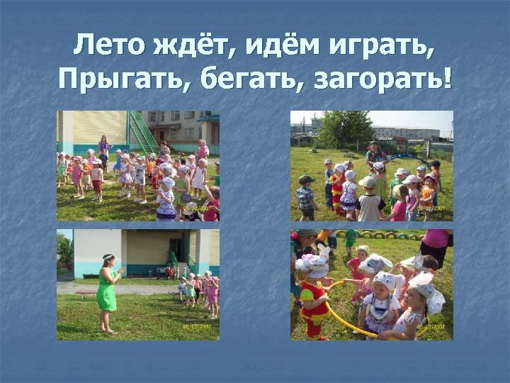 Лето ждёт, идём играть, Прыгать, бегать, загорать! 