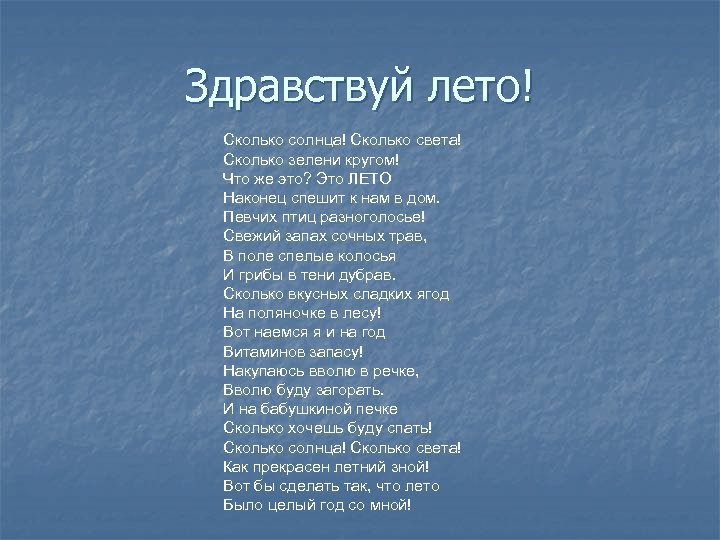 Здравствуй лето! Сколько солнца! Сколько света! Сколько зелени кругом! Что же это? Это ЛЕТО