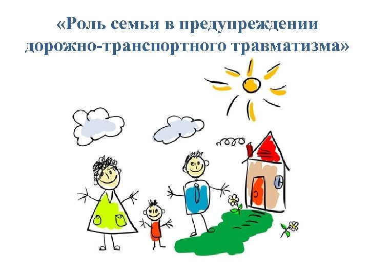  «Роль семьи в предупреждении дорожно-транспортного травматизма» 