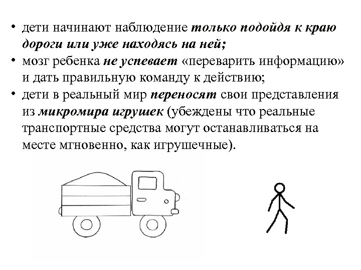  • дети начинают наблюдение только подойдя к краю дороги или уже находясь на