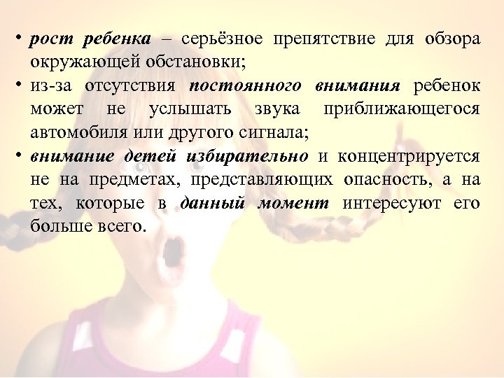  • рост ребенка – серьёзное препятствие для обзора окружающей обстановки; • из-за отсутствия