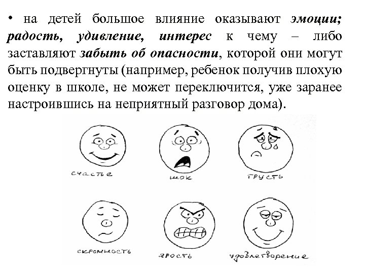  • на детей большое влияние оказывают эмоции; радость, удивление, интерес к чему –