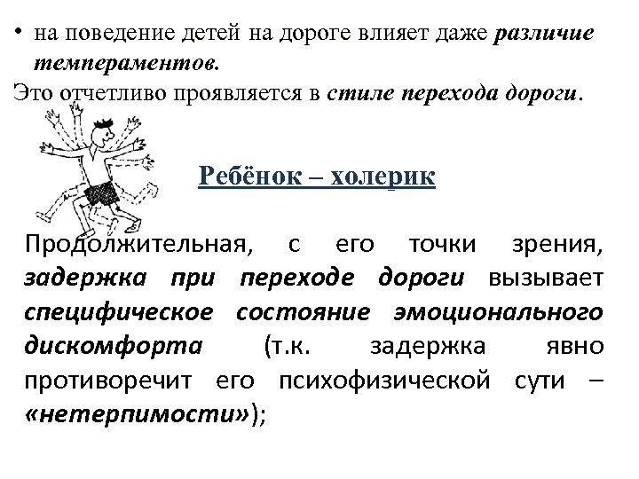  • на поведение детей на дороге влияет даже различие темпераментов. Это отчетливо проявляется