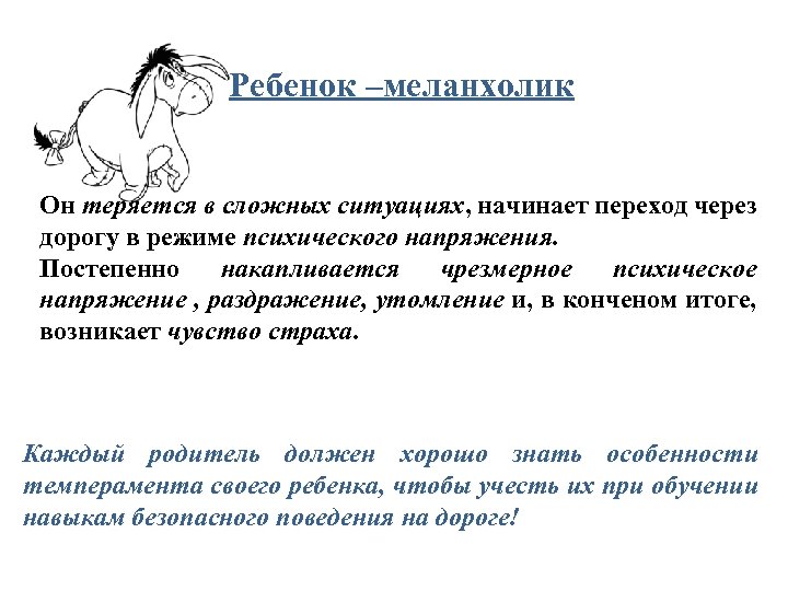 Ребенок –меланхолик Он теряется в сложных ситуациях, начинает переход через дорогу в режиме психического