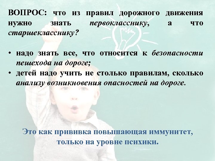 ВОПРОС: что из правил дорожного движения нужно знать первокласснику, а что старшекласснику? • надо
