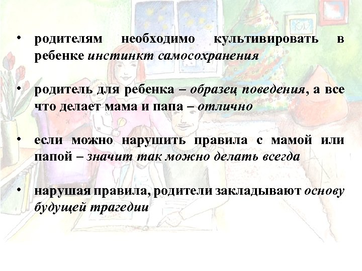  • родителям необходимо культивировать ребенке инстинкт самосохранения в • родитель для ребенка –