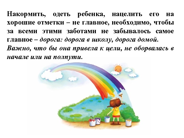 Накормить, одеть ребенка, нацелить его на хорошие отметки – не главное, необходимо, чтобы за