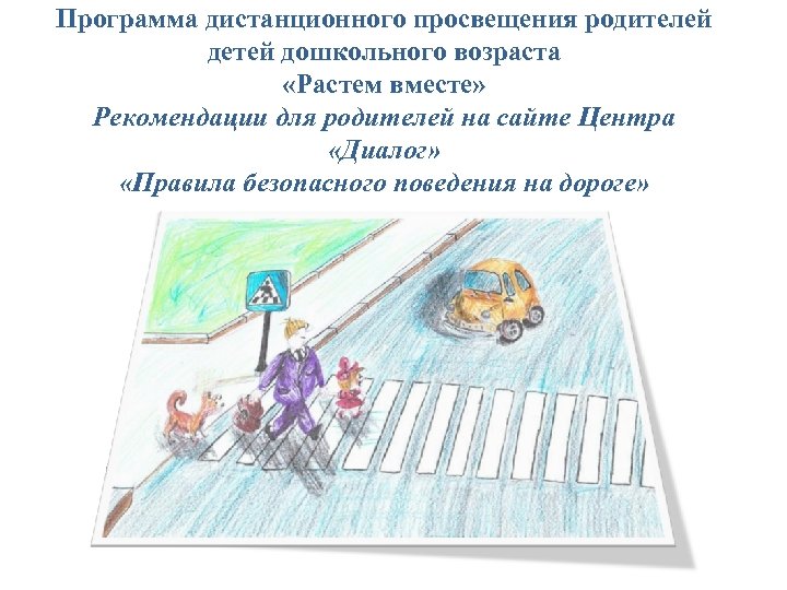 Программа дистанционного просвещения родителей детей дошкольного возраста «Растем вместе» Рекомендации для родителей на сайте