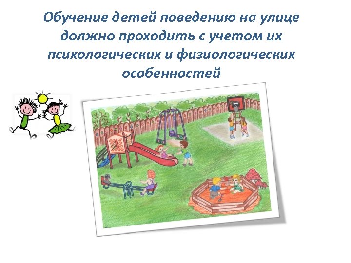 Обучение детей поведению на улице должно проходить с учетом их психологических и физиологических особенностей
