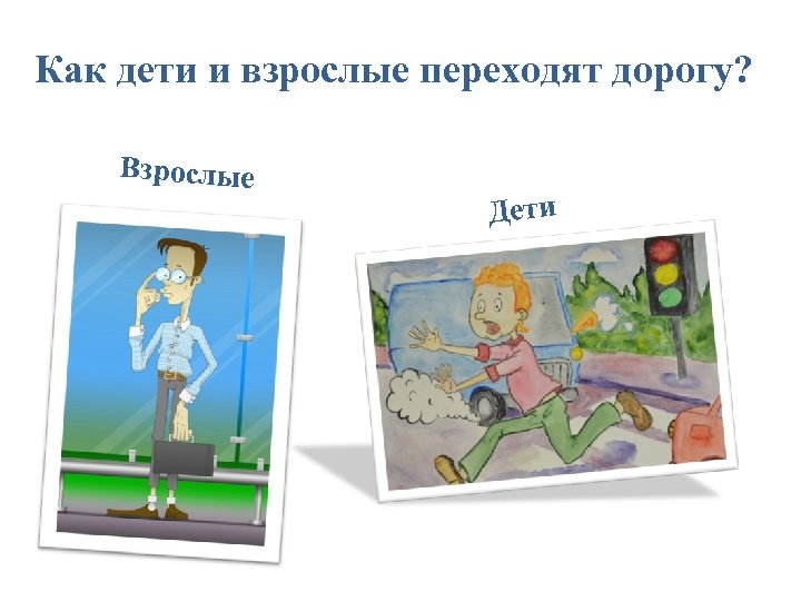 Как дети и взрослые переходят дорогу? Взрослые Дети 