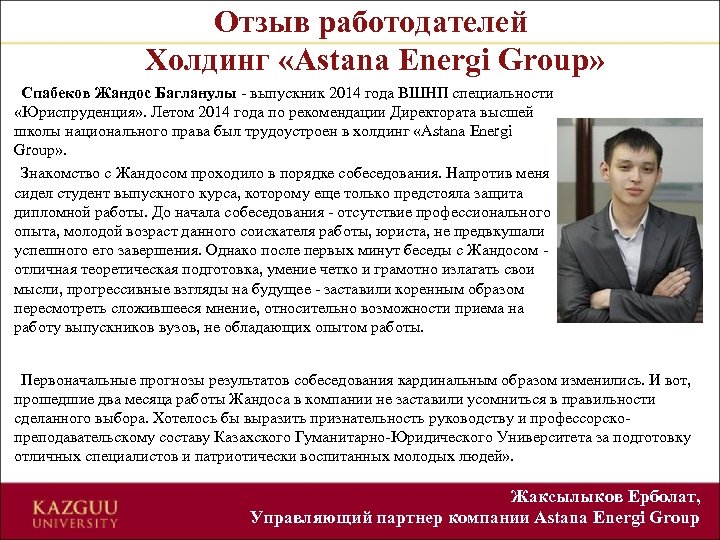 Отзыв работодателей Холдинг «Astana Energi Group» Спабеков Жандос Багланулы - выпускник 2014 года ВШНП