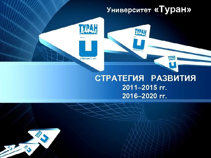 Университет «Туран» СТРАТЕГИЯ РАЗВИТИЯ 2011– 2015 гг. 2016– 2020 гг. Powerpoint Templates Page 1