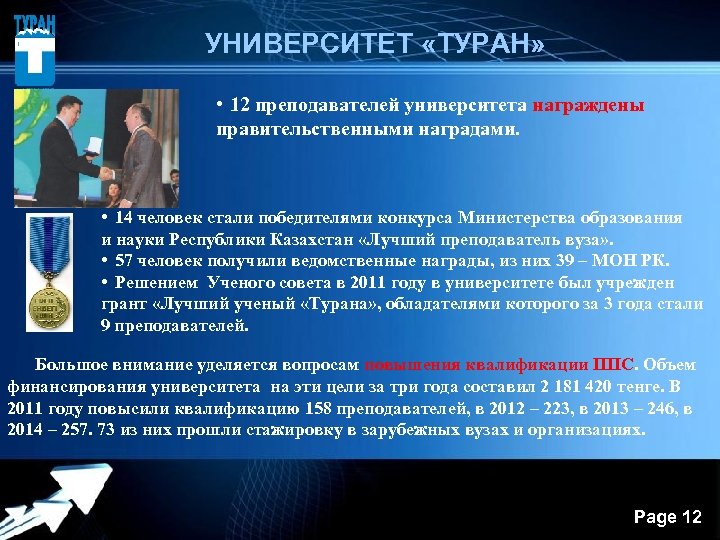  УНИВЕРСИТЕТ «ТУРАН» • 12 преподавателей университета награждены правительственными наградами. • 14 человек стали