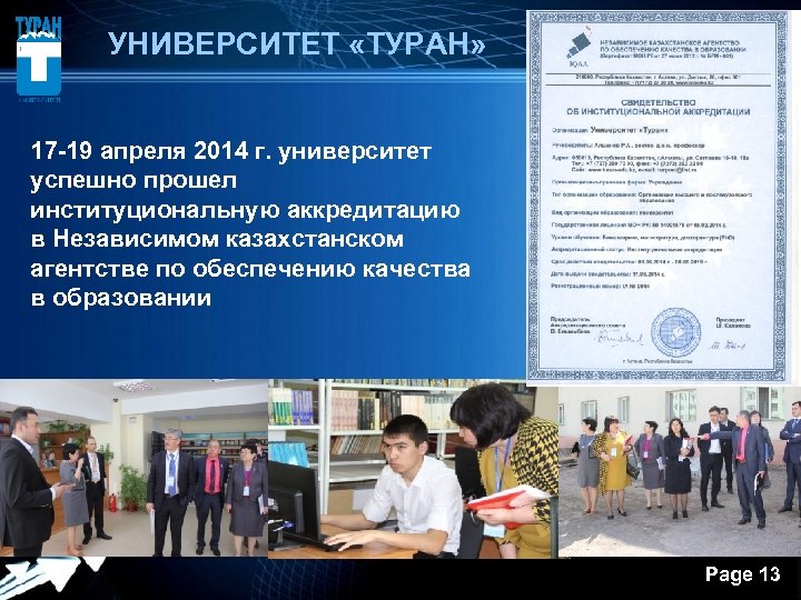  УНИВЕРСИТЕТ «ТУРАН» 17 -19 апреля 2014 г. университет успешно прошел институциональную аккредитацию в