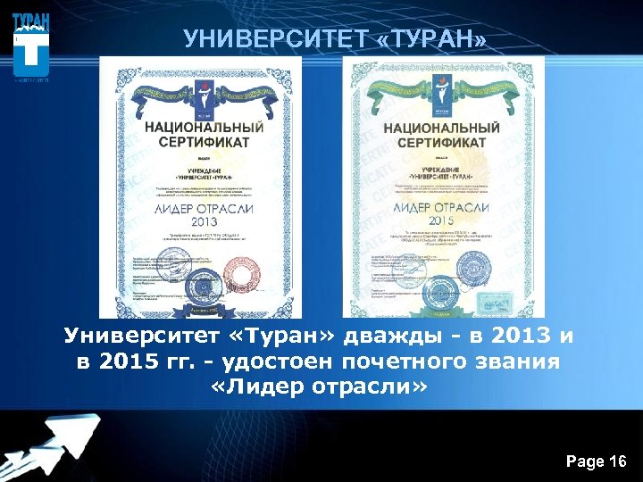  УНИВЕРСИТЕТ «ТУРАН» Университет «Туран» дважды - в 2013 и в 2015 гг. -