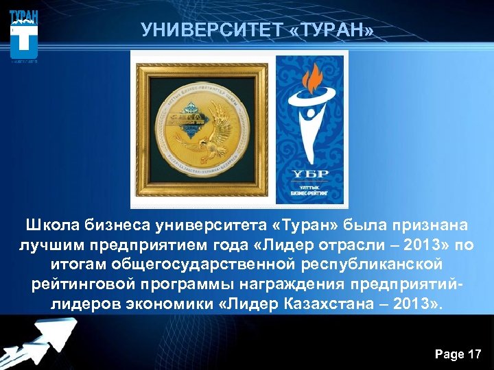  УНИВЕРСИТЕТ «ТУРАН» Школа бизнеса университета «Туран» была признана лучшим предприятием года «Лидер отрасли